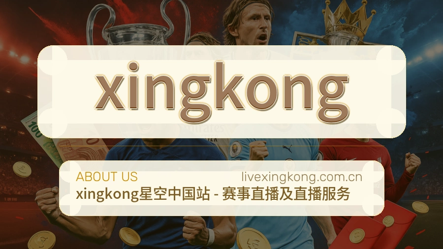 xingkong综合体育服务
